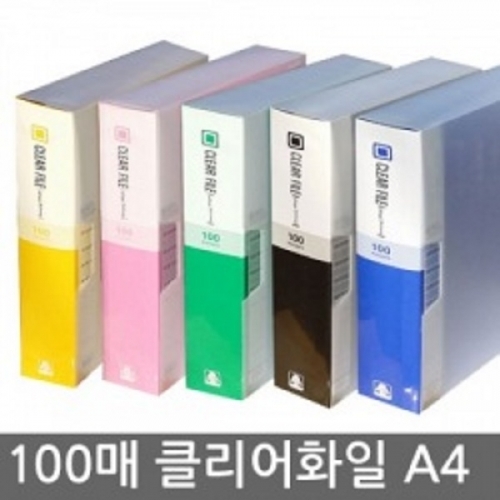 100매 클리어화일 A4(케이스있음)