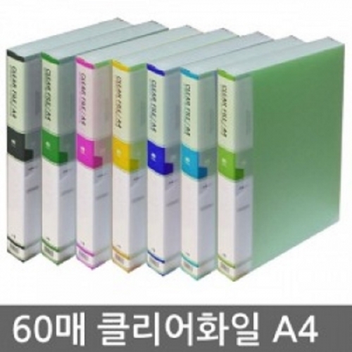 60매 클리어화일 A4