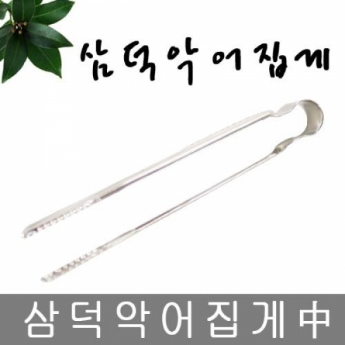 삼덕악어집게_중0704