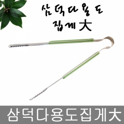 삼덕 다용도집게 대