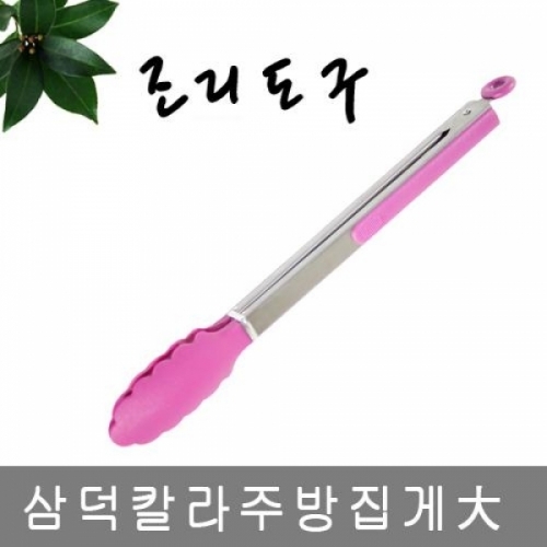 삼덕칼라주방집게 대