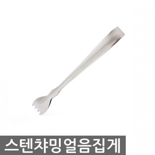 스텐챠밍얼음집게