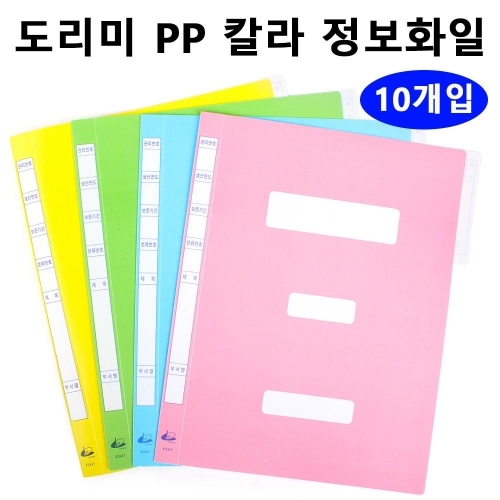 도리미 PP 칼라 정보화일 (10개입) (택1)