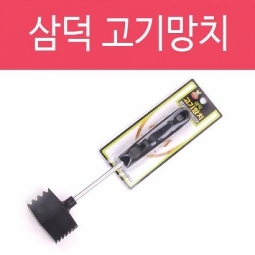 고기망치 고기다지기 연육다지기 돈까스 망치 스테이크 망치 고기해머 고기 다질때 다지기