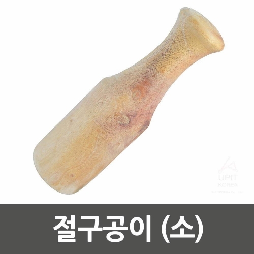 절구공이(소)