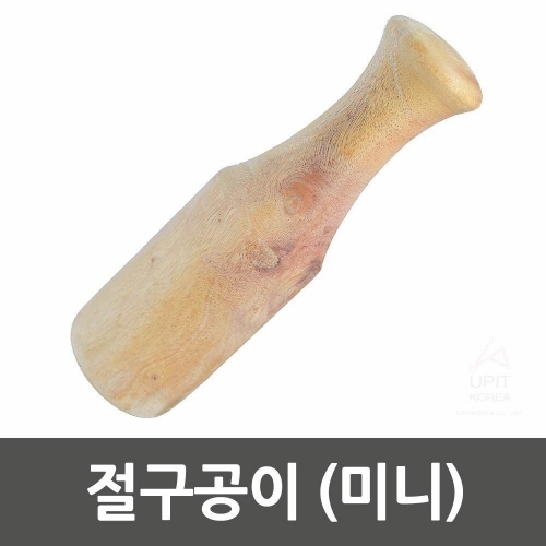 절구공이(미니)