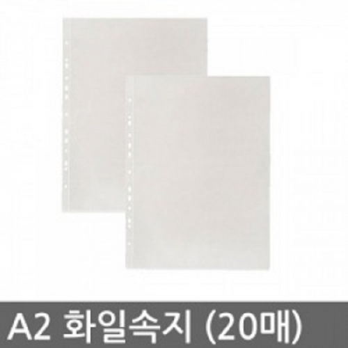 클리어화일속지 A2 (595x440) 20매/1속