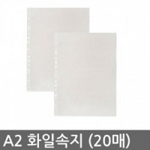 클리어화일속지 A2 (595x440) 20매/1속