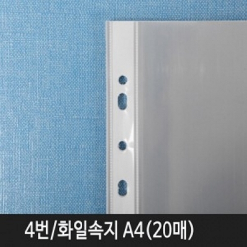 클리어화일속지 A4 두께 0.07mm (302x235) 20매/1속