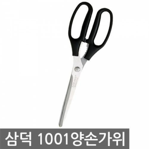 삼덕1001양손가위_벌크_블랙