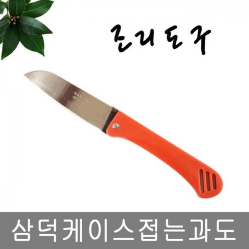 삼덕 케이스 접는과도