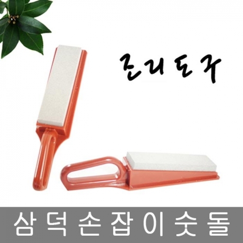 삼덕 손잡이 숫돌 칼갈이돌