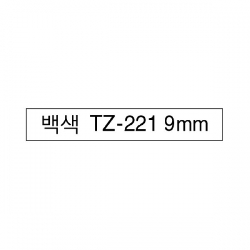 브라더라벨TZTZ-221 9mm흰색바탕 흑문자