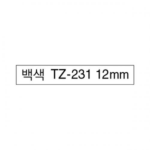 브라더라벨TZTZ-231 12mm흰색바탕 흑문자