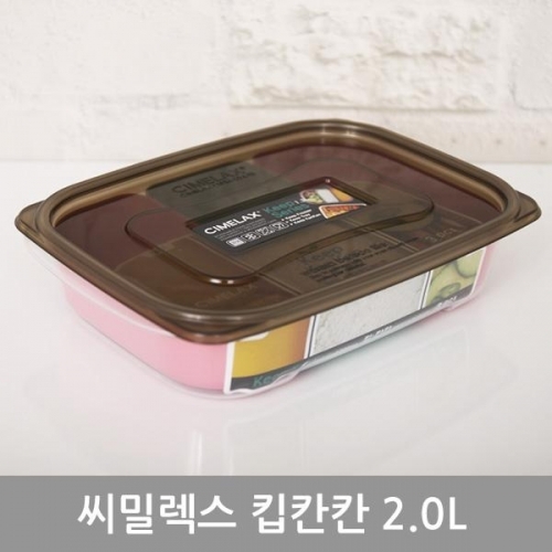 씨밀렉스킵칸칸밀폐용기2.0L