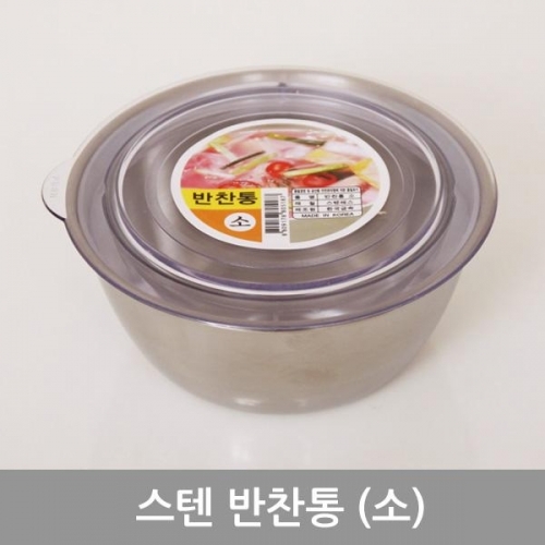 스텐반찬통(소)