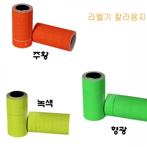 라벨기 라벨 칼라용지 10롤_ 주황 형광  녹색 선택)