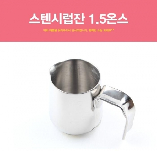 스텐시럽잔 1.5 온스 밀크저그 스핌피쳐 시럽볼 벨크리머 스텐샷잔 미니시럽잔 밀크저그