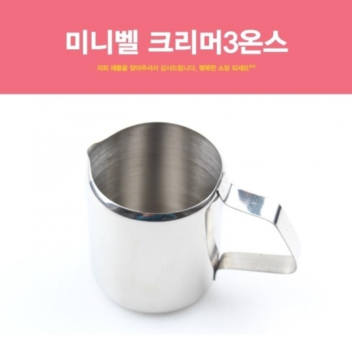 미니벨크리머-3oz 스텐샷잔 스텐시럽잔 샷잔 카페용품 바용품 벨크리머 스핌피쳐 밀크저그