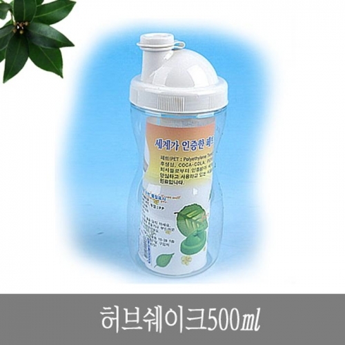 허브쉐이크 500ml 쉐이커물병