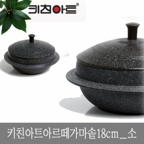 키친아트 아르떼 가마솥 18cm