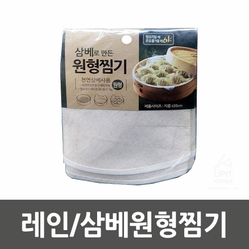 레인 삼베원형찜기