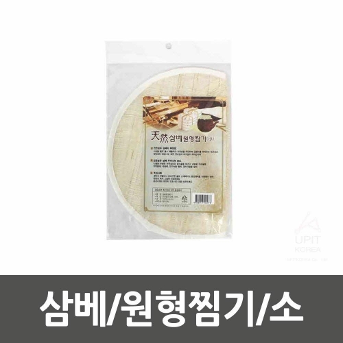 삼베 원형찜기 소