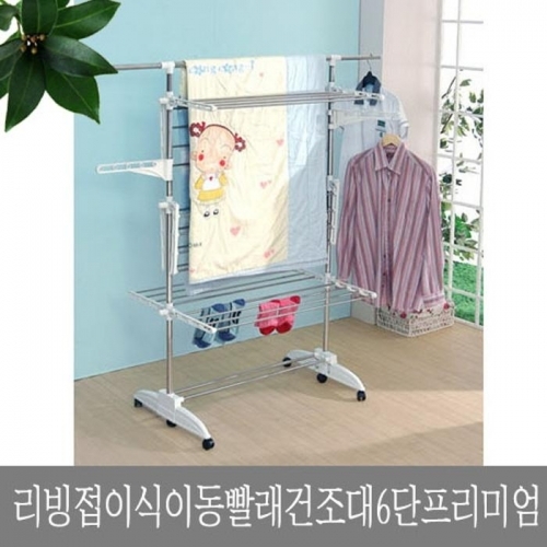 리빙 접이식 이동 빨래건조대 6단 프리미엄