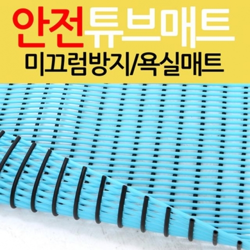 안전튜브매트 900mm  미끄럼방지 욕실매트