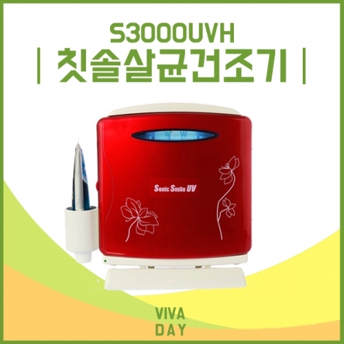 소닉스마일 UV 칫솔살균건조기 S3000UVH