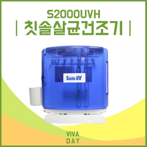 소닉스마일 UV 칫솔살균건조기 S2000UVH