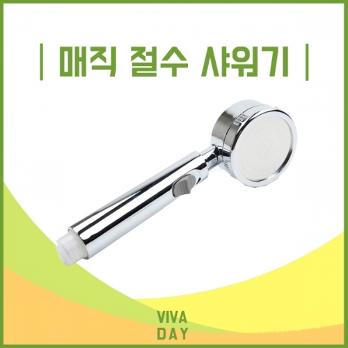 LVT 매직절수샤워기 샤워기 절수샤워기 절수샤워기 수압증폭샤워기 욕실샤워기 샤워기헤드