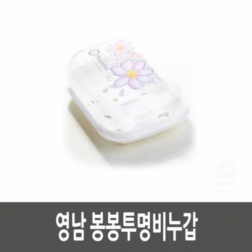 영남 봉봉투명비누갑