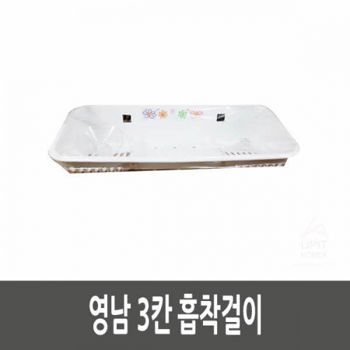 영남 3칸 흡착걸이