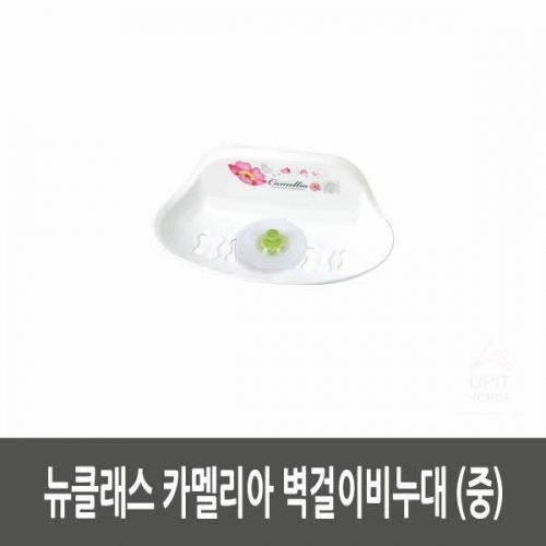 뉴클래스 카멜리아 벽걸이비누대 (중)