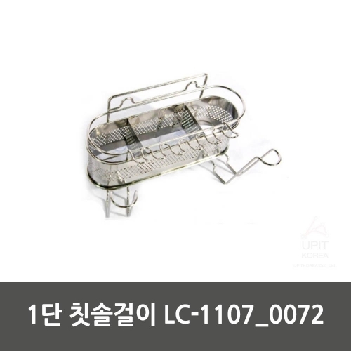 1단 칫솔걸이 LC 1107_0072