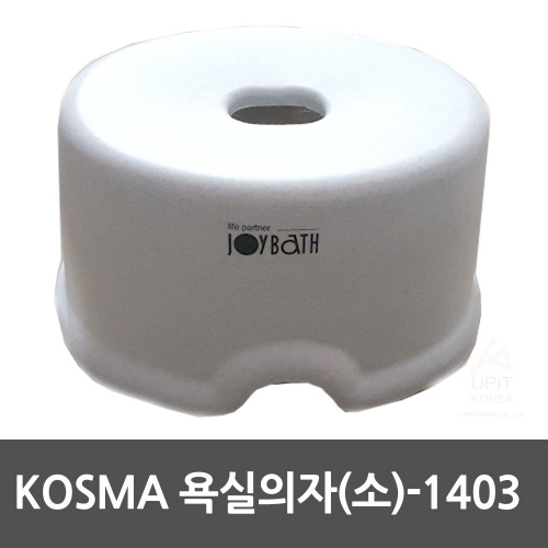 KOSMA 욕실의자(소)_1403