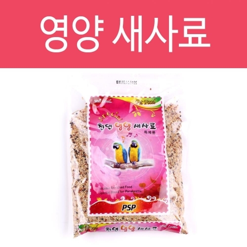 천연영양새사료 710g 새사료 앵무새사료 사료 새모이 모이 앵무 애완조 새간식