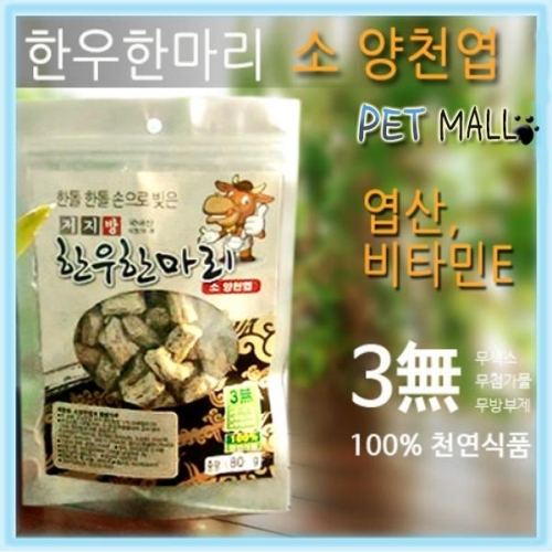 한우한마리 소 양천엽 80g