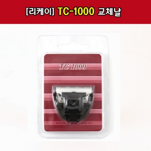 리케이 이발기 TC-1000 날