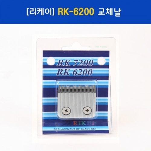 리케이 이발기 RK6200 날(1.0MM)세라믹