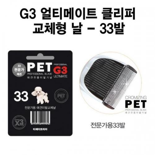 (교체형날)S2BIO 프로페셔널 - G3 클리퍼 전용 날 (33발) 저소음 애견미용기