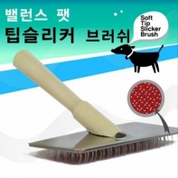 애견 빗 벨런스펫 팁 슬리커 브러쉬