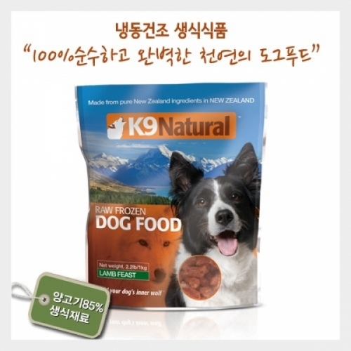 K9 내추럴 냉동건조 양고기 500g