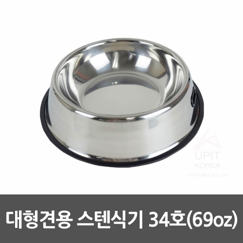 대형견용 스텐식기 34호(96oz)