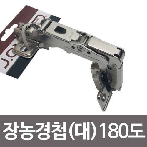 장농경첩(대) 180도 씽크대경첩 신발장 문짝