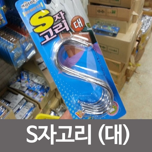 코텍  S자고리 대 K-140 에스자고리 스텐고리 s고리