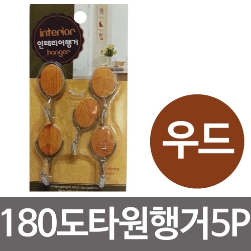 우일 180도 우드 타원행거5P (우드) 접착식걸이 후크