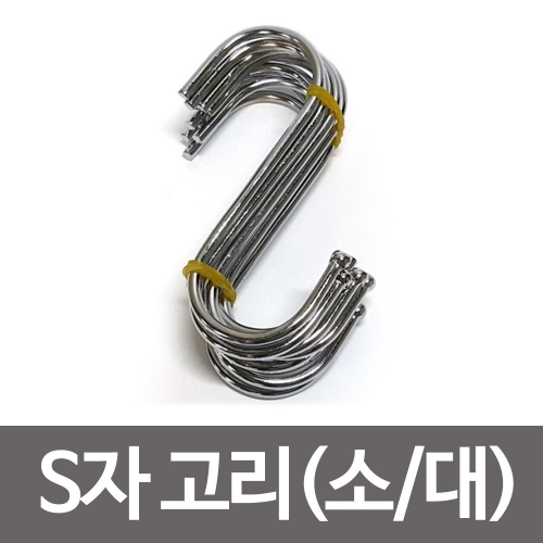 S자고리-10개(소대) 인테리어 옷걸이 빨래걸이 모자