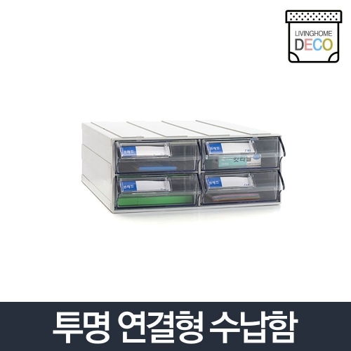 연결형수납함 404_데스크정리함 투명 소품정리함 책상